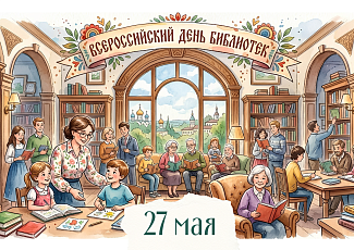 27 мая - Всероссийский день библиотек!